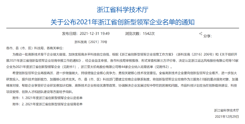 爱游戏app官方下载v1.0.2入选“2021年度浙江省创新型领军企业”培育名单