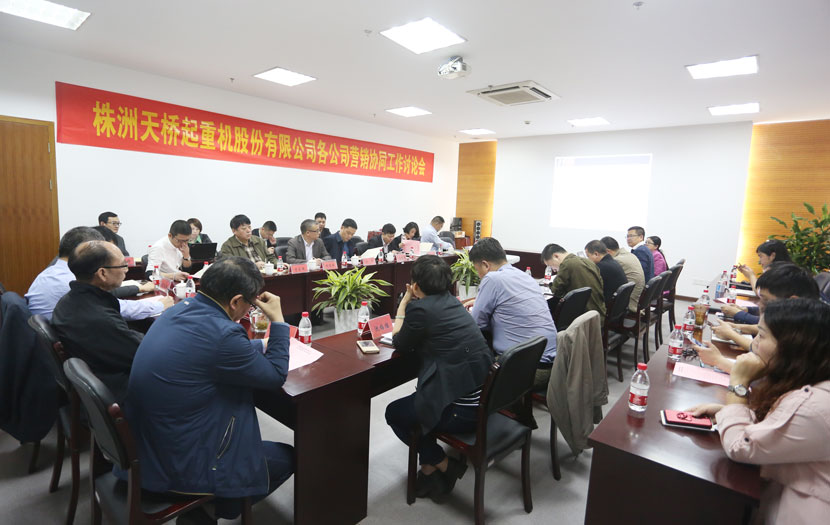 天桥起重各公司营销协同工作讨论会在爱游戏app官方下载v1.0.2召开