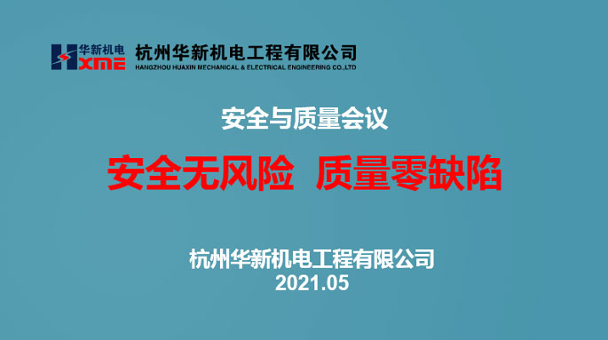 爱游戏app官方下载v1.0.2召开安全和质量会议