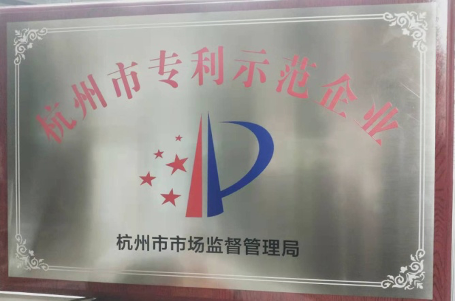 爱游戏app官方下载v1.0.2荣获“杭州市专利示范企业”荣誉称号