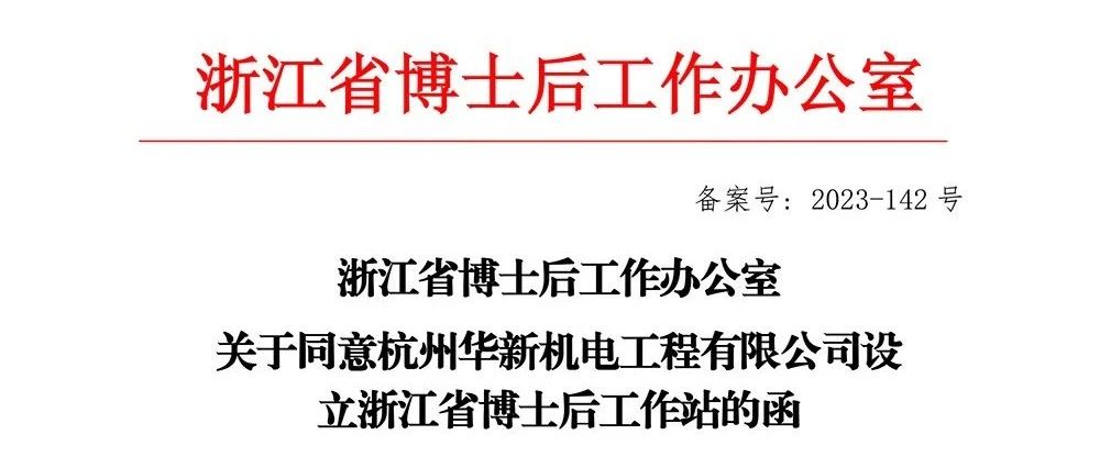 喜报！爱游戏app官方下载v1.0.2获批“浙江省博士后工作站”